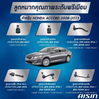 AISIN ชุดลูกหมาก HONDA ACCORD 08-13