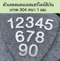 ตัวเลขบ้านเลขที่สแตนเลสสีเงินแฮร์ไลน์ เกรด 304