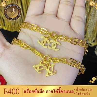 สร้อยข้อมือ ลายโซ่จี้ชาแนล (1 ชิ้น) น้ำหนัก 2 บาท ขนาด 6-8 นิ้ว ลายB400