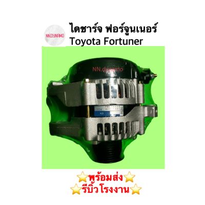 ไดชาร์จ ฟอร์จูนเนอร์ Toyota Fortuner เบนซิน 2.7