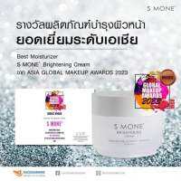 S MONE’ Brightening cream ครีมตัวแม่ชะลอแก่ แพ้แดด หน้าหมองคล้ำ ตึงกระชับใส จุดด่างดำ ฝ้า เกลี่ยง่าย ซึมไว 14 วัน รู้กัน