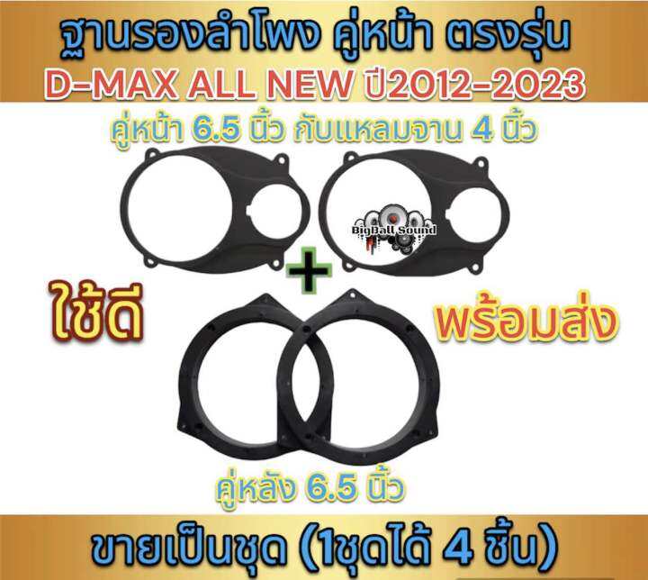 ฐานรองลำโพงติดรถยนค์-สเปเซอร์-d-max-all-new-ปี2012-2023คู่หน้าใส่ลำโพง6-5นิ้วกับแหลมจาน4นิ้ว-คู่หลังใส่ลำโพง6-5นิ้ว-พลาสติก-สีดำ-ขายเป็นชุด