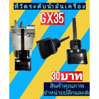 ที่วัดระดับน้ำมันเครื่องตัดหญ้าGX35 เกย์วัดน้ำมันเครื่องตัดหญ้า Honda