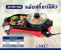 หม้อสุกี้บาร์บีคิว OTTO รุ่น PG-165