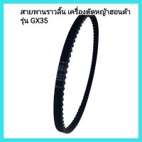 อะไหล่เครื่องตัดหญ้า สายพานราวลิ้น เครื่องตัดหญ้าฮอนด้า รุ่น GX35 สำหรับเครื่องตัดหญ้า 4จังหวะ &amp;lt;มีเก็บเงินปลายทาง