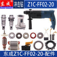 ตงเฉิง Z1C-FF02-20ค้อนไฟฟ้าโรเตอร์แปรงคาร์บอนลูกสูบเกียร์เปลือก FF03-20อุปกรณ์สวิทช์สว่านกระแทก