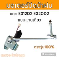 มอเตอร์ ปัดน้ำฝน รถขุด รถแม็คโคร แคท E312D2​ E320D2  แบบแกนเดี่ยว่ อะไหล่