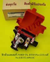 ฟิวขั่วแบตเตอรี่ FORD T6, BT50 Pro (225) แท้ NO:EB3T1A094AC