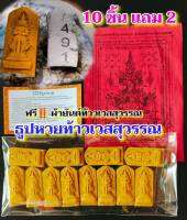 ธูปหวยท้าวเวสสุวรรณแถมผ้ายันต์1ผืน ชุดละ 10 แท่ง แถมฟรีอีก2แท่ง รวม12 แท่ง ใช้มวลสารปลุกเสกแล้ว มีคาถาและวิธีบูชาให้ทุกชุด แท่งสวย ปั้มนูนชัดเจน จุดแล้วมีเลขสามหลัก คละเลข แท่งอัดแน่น อบแห้งสนิท สั่งไปใช้เองก็ได้ รับไปขายต่อกำไรงาม พร้อมส่งตลอดค่ะ ?