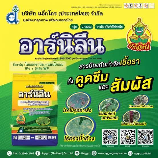 สารป้องกันกำจัดโรคพืช-อาร์นิลีน-ไซมอกซานิล-แมนโคเซบ-ขนาด500กรัม-ใช้ป้องกันกำจัดโรคราน้ำค้าง