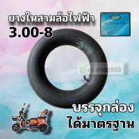 ยางในสามล้อ 3.00-8 รุ่นหนาพิเศษ/คุณภาพดีมากบรรจุกล่องอย่างดีเลย/พร้อมส่งจากโรงงานในไทย