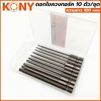 KONY ดอกไขควงทอร์คขนาด T7-T40 10 ตัวชุดความยาว 100 mm