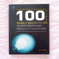 100 ทิปส์ ข้อคิดทรงพลัง