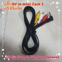 ปลั๊ก AV in mini Jack 3 เอวี มินิแจ็ค Toyota / Isuzu สำหรับรุ่น ใส่ 2 ดิน Pioneer / JVC / Sony /kenwood