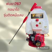 เครื่องพ่นยา767 ทอนาโด 2 จังหวะ ติดหม้อลม