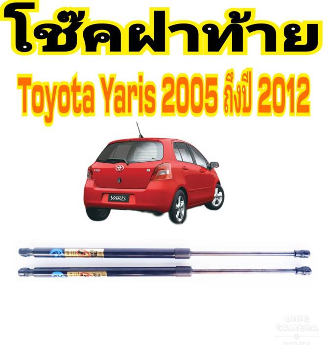 โช๊คฝาท้ายyaris-2005-2012-ติดตั้งง่าย-แทนของเดิมได้-ราคาต่อ-1คู่-สินค้ามีปัญหาทักร้านได้เลย