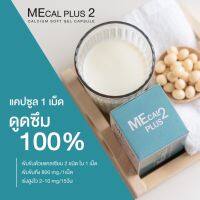 แคลเซียมเพิ่มความสูง Mecalplus 1 แถม1