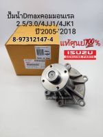 แท้ศูนย์ ปั๊มน้ำ Dmax Commonrail2.5,3.0 4JJ1,4JK1ปี2005-2018 แท้เบิกศูนย์8-97312147-4