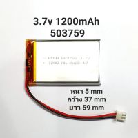 503759 1200mAh 3.7v Battery แบตเตอรี่ MP3 MP4 GPS bluetooh กล้องติดหน้ารถ แบตลำโพง แบตกล้อง Stere DIY มีประกัน จัดส่งเร็ว เก็บเงินปลายทาง