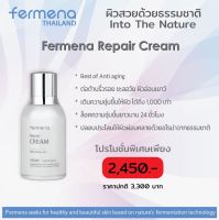 Fermena Repair Cream ครีมต่อต้านริ้วรอย ชะลอวัย ช่วยให้ผิวกระจ่างใส เรียบเนียน ลดรอยดำรอยแดงและรอยสิว