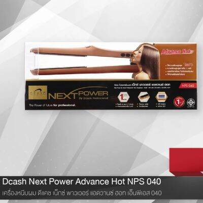 Dcash NEXT POWER ADVANCE HOT รุ่น NPS040 เครื่องหนีบผมไฟฟ้าดีแคช เน็กซ์ พาวเวอร์ แอดว๊านซ์ฮอท รุ่น เอ็นพีเอสศูนย์สี่ศูนย์ สามารถปรับระดับความร้อนได้สูงสุด 230 องศาเซลเซียส ให้ความร้อนสม่ำเสมอ ร้อนเร็วใน 1 นาที