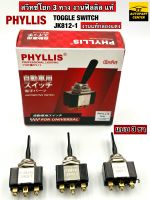 สวิทซ์โยก 3 ทาง งาน PHYLLIS (ฟิลลิส)กล่องแดง แท้ แบบ 3 ขา  AUTOMOTIVE SWTICH  PHYLLIS JK812-1  ลูกค้าสามารถเลือกจำนวนได้ตามต้องการค่ะ