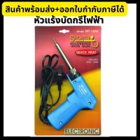 SPORTTY หัวแร้ง บัดกรีไฟฟ้า 2 ระดับ ที่เชื่อมตะกั่ว SPT-130W