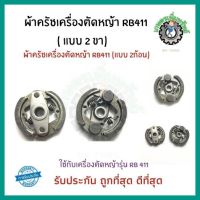 ครัชเครื่องตัดหญ้าสะพาย RB411 ผ้าคลัช  RB 411 แบบ (2 ขา) ใช้กับ Makita อะไหล่ เครื่องตัดหญ้า สะพายบ่า ผ้าคลัชเครื่องตัดหญ้า 411 อย่างดี ครัช 2 สปริง