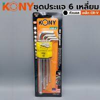 KONY ชุดประแจแอลหกเหลี่ยม (หัวบอล) 9ตัว/ชุด ยาวพิเศษ