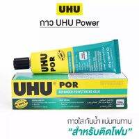 กาวติดโฟม   .UHU 50ml