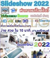 (ส่งทางแชท)รวม 10 โปรแกรม ทำภาพสไลค์โชว์ 2022 V.1