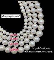 ไข่มุกน้ำจืดธรรมชาติสำหรับผู้หญิง มีหลายขนาด หลายแบบ และหลายสี Natural  freshwater pearls for women available in many sizes,shape and colors