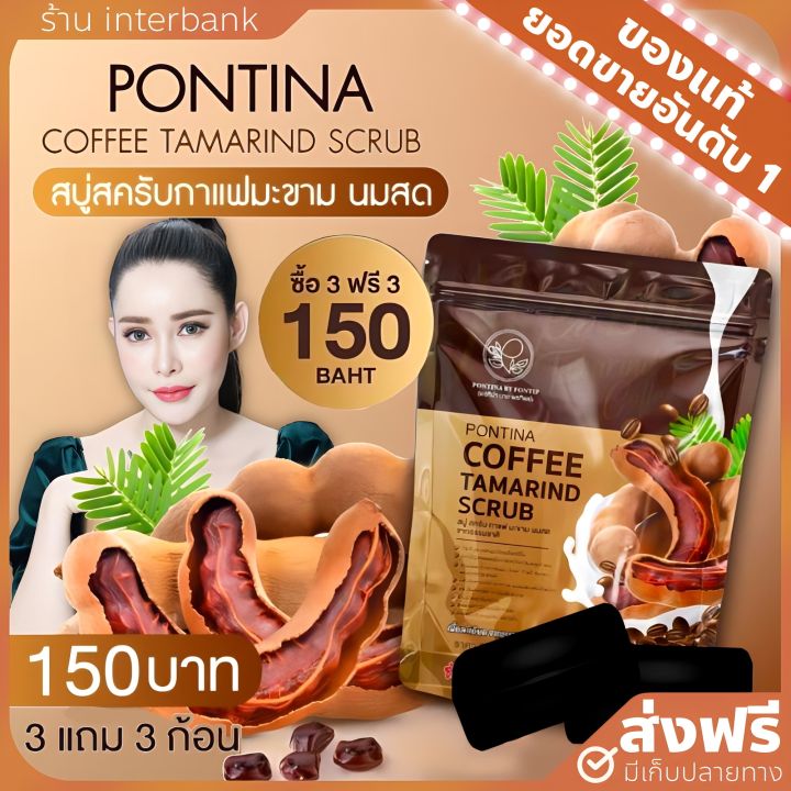 ของแท้-ส่งฟรี-สครับพรทิน่า-3-แถม-3-pontina-coffee-tamarind-scrub-สครับกาแฟ-สบู่สครับ-หัวเชื้อสครับเปิดผิวกระจ่างใส