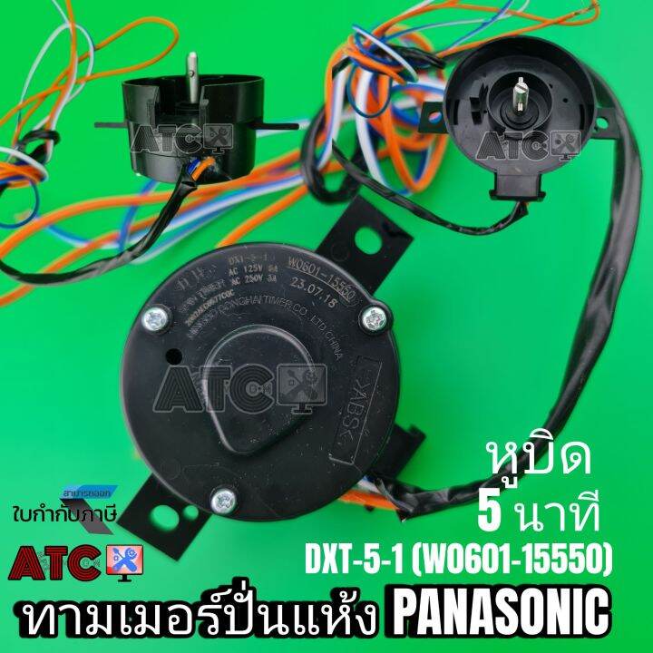ทามเมอร์ปั่นแห้ง พานาโซนิค (หูบิด 5 นาที) DXT-5-1 (WO601-15550 ...