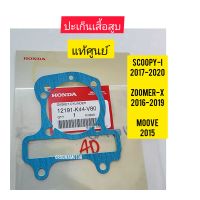 ปะเก็นเสื้อสูบ HONDA MOOVE  แท้ศูนย์ 12191-K44-V80 ใช้สำหรับมอไซค์ได้หลายรุ่น

#SCOOPY-I /2017-2020

#ZOOMER-X / 2016-2019

#MOOVE / 2015

สอบถามเพิ่มเติมเกี่ยวกับสินค้าได้คะ

ขนส่งเข้ารับของทุกวัน บ่าย 2 โมง

LINE : 087- 610 - 5550

https://www.facebook.