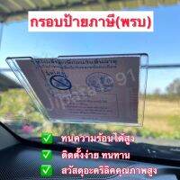 กรอบป้ายภาษีรถยนต์ กรอบป้ายพรบ วัสดุอคิลิคคุณภาพสูง สำหรับรถยนต์ทุกรุ่น