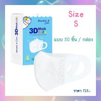 Double A Care หน้ากากอนามัยทางการแพทย์ 3D Surgical Mask สำหรับเด็ก Size S (เด็กเล็ก)