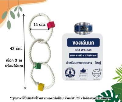 ของเล่นนก เชือกแขวนกรงนก ของเล่นนกแก้วขนาดเล็ก-กลาง