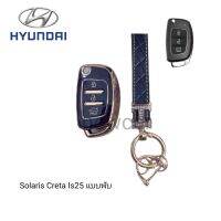 เคส TPU หุ้มกุญแจรีโมทรถรุ่น HYUNDAI Solaris Creta Is25 แบบพับพร้อมพวงกุญแจ