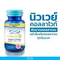 Newway Colla Vit E 1000+ Collagen Tri Peptide นิวเวย์ คอลล่า วิท อี 1000+ คอลลาเจน ไตร เปปไทด