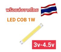 ?พร้อมส่ง?หลอดแอลอีดี1วัตต์ ใช้ไฟ3-4.2v LED COB1W หลอดโคมไฟ หลอดไฟโซล่าเซลล์1W