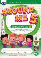 นส.AROUND ME 5 เอมพันธ์/149.-/9786160717729