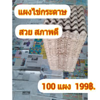 แผงไข่กระดาษ สวย สภาพดี  100 แผง 199 ฿.