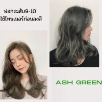 Ash green น้ำตาลเขียวหม่นทรีทเม้นท์เปลี่ยนสีผม merzii color เทาหม่นเขียว (ในเซตมีแค่สี) ฟอกระดับ9-10 ใช้โทนเนอร์ลงสี ผมไม่เสีย (merziicolor)