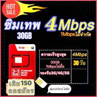 ซิมเทพ 4Mbps30GB (1Mbpsไม่อั้น) เติมเงิน150บาท ใช้งานได้30วัน *จำกัด1ซิม สินค้าพร้อมส่ง