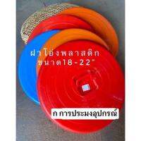 ฝาโอ่งพลาสติก ฝาโอ่ง ฝาโอ่งพลาสติกหนา 18-22” คละสี