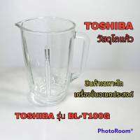 สินค้าเฉพาะโถปั่นน้ำอเนกประสงค์TOSHIBAรุ่นBLT100G(วัสดุเป็นโถแก้ว)สินค้าใหม่พร้อมส่ง