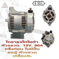 ไดชาร์จ TOYOTA รถตู้หัวจรวดครึ่งท่อนไม่มีปั๊ม 12V.90A.เครื่อง3L