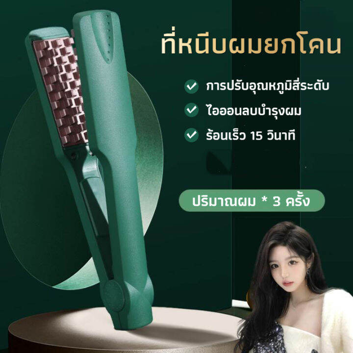 เครื่องหนีบผม-เครื่องหนีบยกโคน-ที่หนีบยกโคน-ที่หนีบผมหยัก-แก้ปัญหามันผมบางผมลีบแบน-เพิ่มปริมาตรของเส้นผม