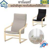 IKEA อาร์มแชร์ เก้าอี้พักผ่อน เก้าอี้อาร์มแชร์ เก้าอี้เอนนอน Armchair